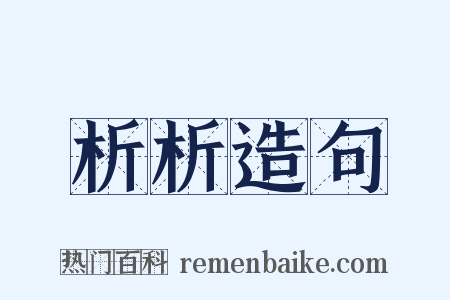 析析造句是什么意思的图片